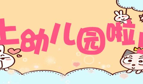 好妈妈幼儿园新生入园指南