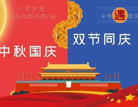 情满中秋 欢聚国庆——双节放假通知及温馨提示 - 美篇