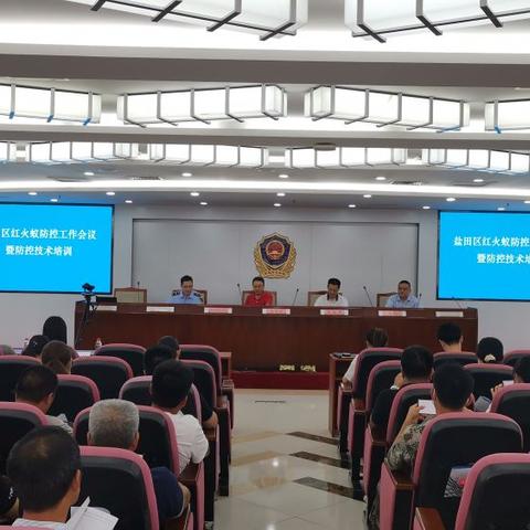 盐田市场监管局召开区红火蚁防控工作会议暨举办防控技术培训