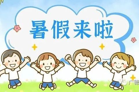 四合乡小灵童幼儿园                                 暑假致家长一封信