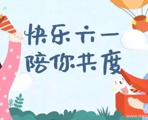 “特殊的时光，不一样的六一”——德美幼儿园六一活动邀请函 - 美篇