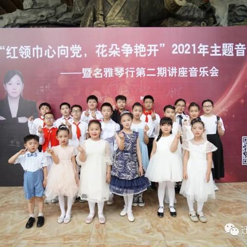 名雅琴行“红领巾心向党，花朵争艳开”主题音乐会  ​