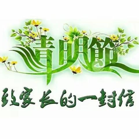 【中幼•润美】清明节致家长的一封信