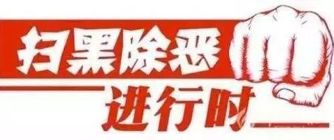 【扫黑除恶】扫黑除恶之深入解读——黑