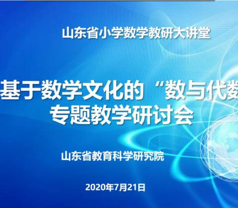 研无止境，以研促教——潘南小学数学教师观摩山东省小学数学教研大讲堂基于数学文化的“数与代数”专题研讨活动