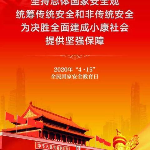 共和农商银行4.15国家安全教育日