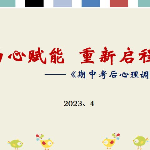 为“心”赋能  重新启程 ——临朐一中心理委员培训总结