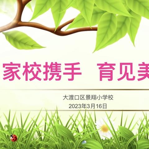 家校共育 育见美好 一景翔小学家委会会议