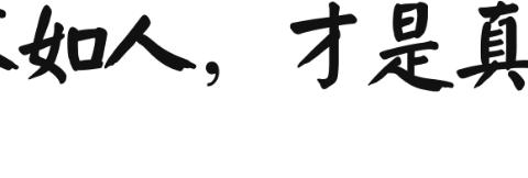 现代文 | 林清玄：承认自己不如人，才是真正的自信