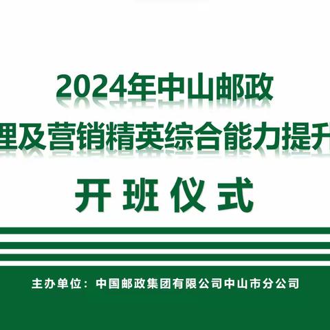 2024年中山邮政支局经理及营销精英综合能力提升培训班