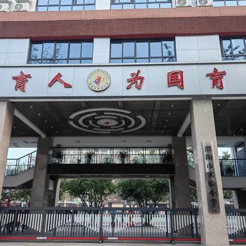 “行走天地课堂 乐游美丽家乡”濮阳市实验小学二年级（13）班研学旅行纪实