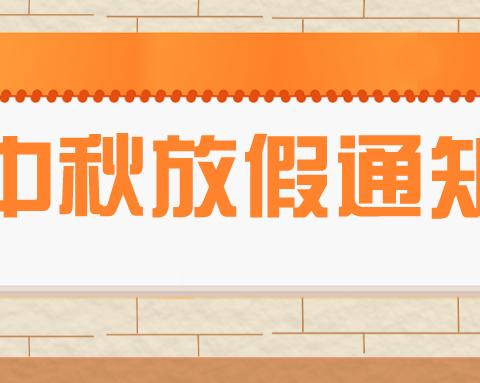 海湾城成长园2022中秋放假通知