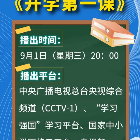 2021年秋季学期《开学第一课》观看事项