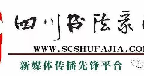 四川省第二届老年书法篆刻作品展”开始征稿（2022年5月30日截稿）