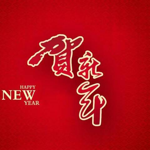 辞旧迎新，过春节