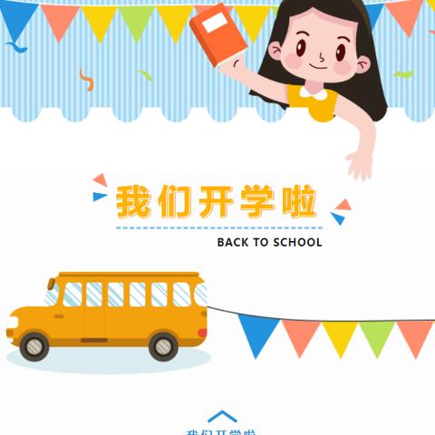 龙岩南城小学开学通告