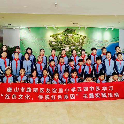 友谊里小学五四中队“学习红色文化， 传承红色基因”主题研学活动