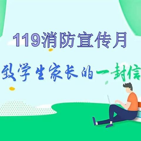 家校共育 | 119消防宣传月致学生家长的一封信——沾化区黄升镇实验学校