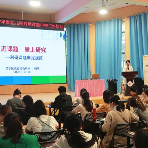 以课题为引领，在研究中成长 ——兴宁区2022年度幼儿园专项课题申报工作培训