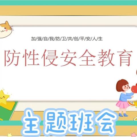 邯郸市汇文中学预防学生性侵害教育班会