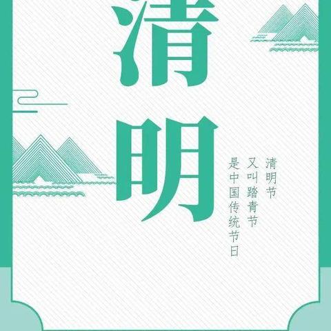 “缅怀先烈  文明祭扫”——         2020年姚店小学清明节祭扫活动倡议书