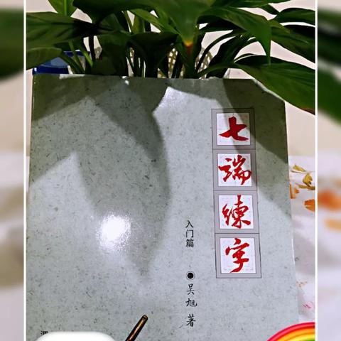 七端练字法——切实有效解决汉字的规范书写！5年潜心研究，3年课堂实践，1年学习包会，不会怎…（副本）