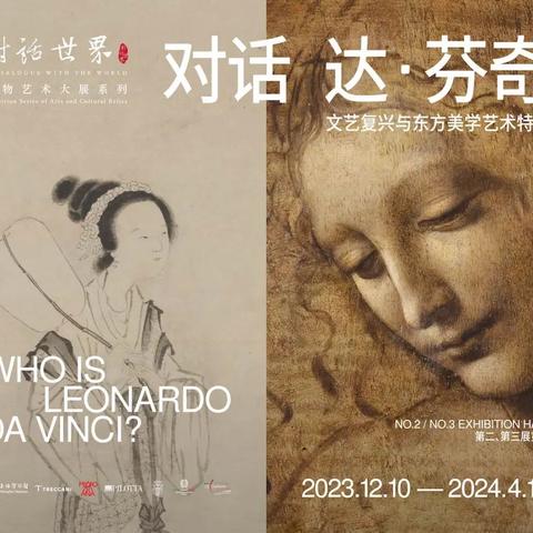 达·芬奇与唐伯虎如何跨时空对话？