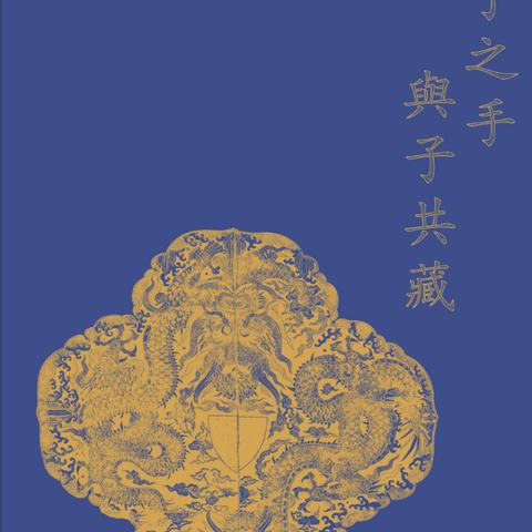 “执子之手·与子共藏”专场即将举槌！精彩抢先看！