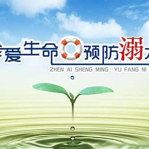 【安全警示】黄沙街镇存仁小学“珍爱生命、预防溺水”致家长的一封信 - 美篇