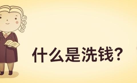 反洗钱宣传—“反洗钱”知识知多少