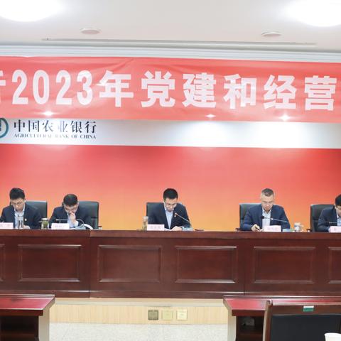 兴化农行召开2023年党建和经营工作会议