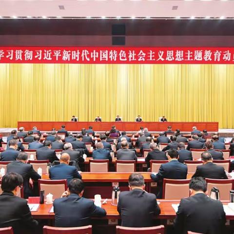 【要闻】全省学习贯彻习近平新时代中国特色社会主义思想主题教育动员大会召开