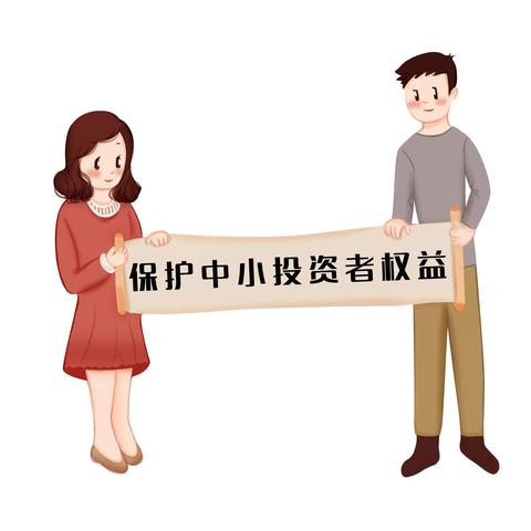 3.15投资者保护宣传月|投资者保护在身边，保障权益防风险