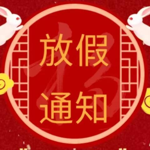 源潭镇城东幼儿园寒假放假通知及温馨提示