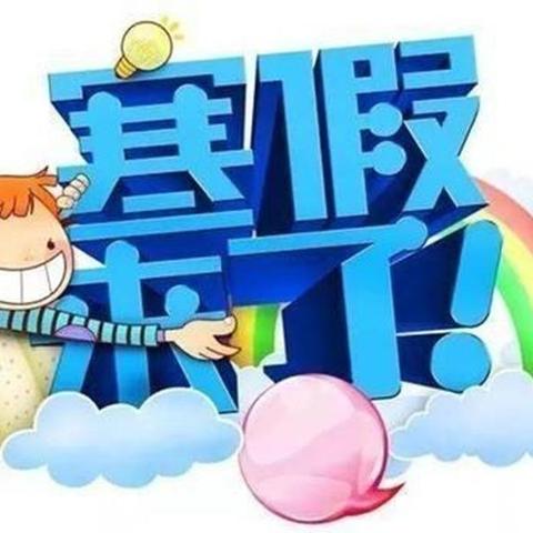 【倾心浇灌，花开有声】二1班线上散学礼🎓