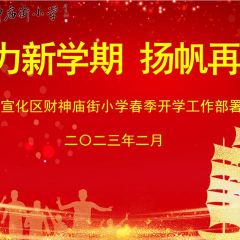 【张家口市产业人才领跑计划】——宣化区财神庙街小学2023年春季“聚力新学期   扬帆再起航”工作会