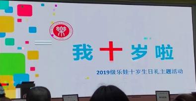 新城小学2019级乐娃十岁生日礼物主题活动-我十岁啦！