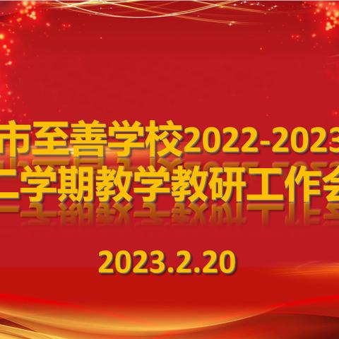 凝心聚力谋新局 踔厉奋发谱新篇 －－至善学校召开2022—2023学年第二学期教学教研工作会议