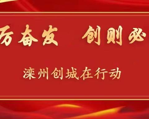 滦州市创城工作动态（4月3日）