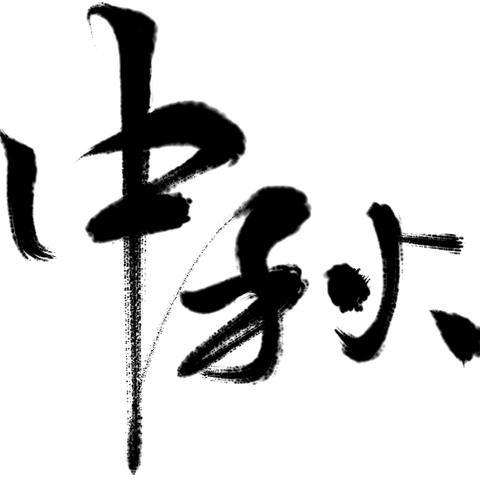 牧野区小里小学中秋节放假通知及安全注意事项