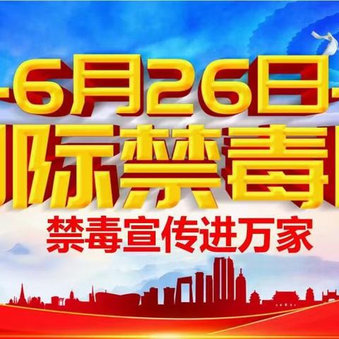 国际禁毒日｜禁毒宣传进万家