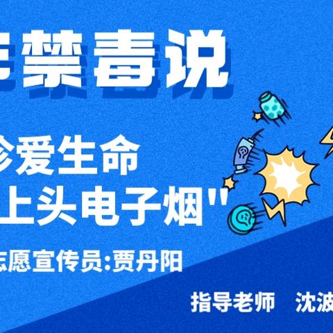 少年禁毒说|珍爱生命远离"上头电子烟"