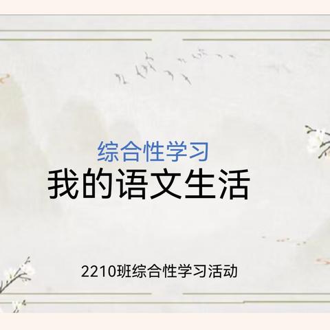 “我的语文生活”——2210班综合性学习活动记录