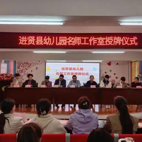 【名师引航  众行致远】——进贤县幼儿园举行名师工作室启动仪式