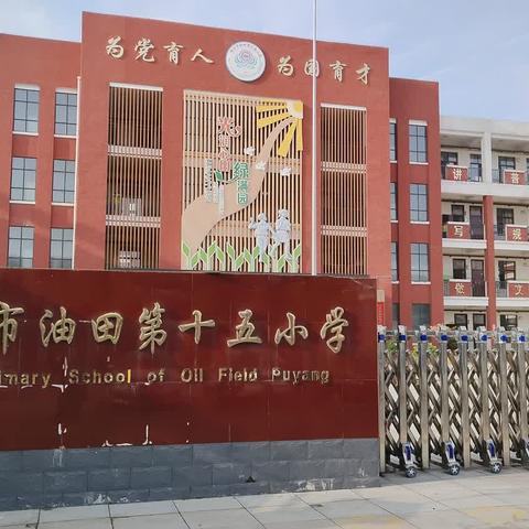 《探访中原红都  乐游智慧农庄》——濮阳市油田第十五小学二年级一班研学旅行纪实