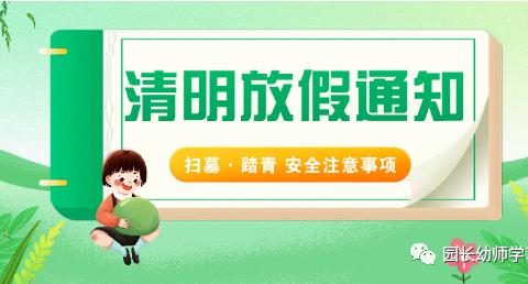 “清明不忘防疫，祭扫不忘文明”—台岭中心幼儿园2022年春季清明放假通知！