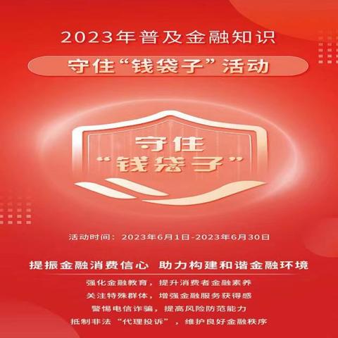 2023年普及金融知识守住钱袋子暨银行业普及金融知识万里行活动简报——中国银行西宁市胜利支行