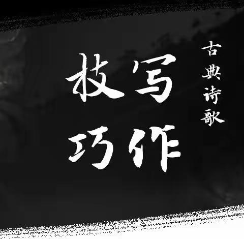 绝句结尾技巧十六法（9-16）