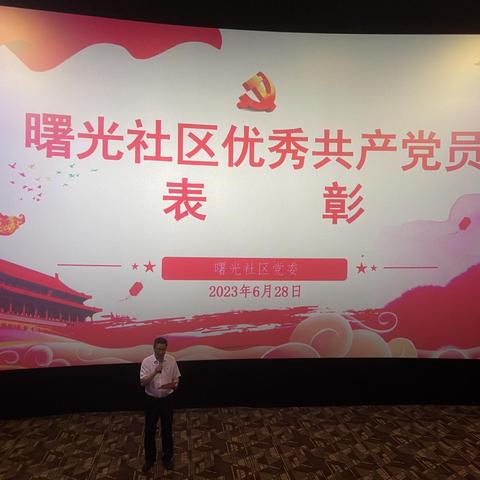 曙光社区七一表彰暨观看红色电影