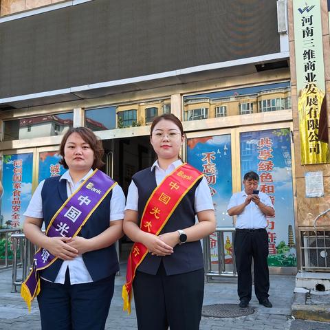 光大银行许昌分行开展反假货币宣传月活动